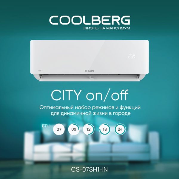 Классическая сплит-система СOOLBERG City (on/off) CS-07SH1-IN/CS-07SH1-OUT — изображение 2