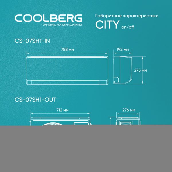 Классическая сплит-система СOOLBERG City (on/off) CS-07SH1-IN/CS-07SH1-OUT — изображение 6