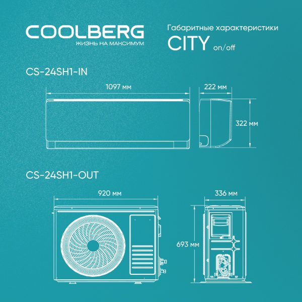Классическая сплит-система СOOLBERG City (on/off) CS-24SH1-IN / CS-24SH1-OUT — изображение 7