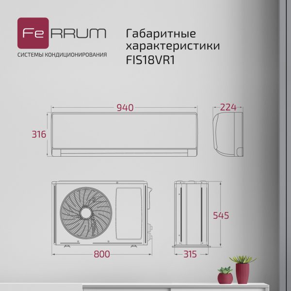 Сплит-система FeRRUM Titan (on/off) FIS18VR1 / FOS18VR1 — изображение 7