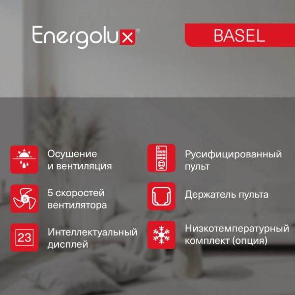 Сплит-система On/Off Energolux BASEL SAS09B4-A/ SAU09B4-A — изображение 7