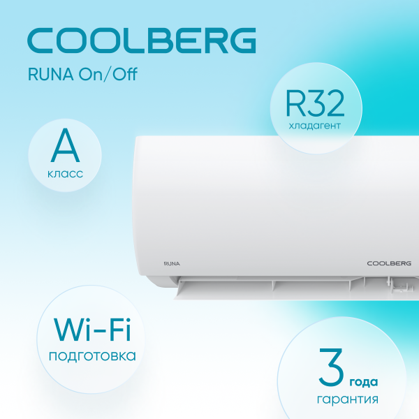 Сплит-система СOOLBERG Runa (on/off) CS-12R1-IN / CS-12R1-OUT — изображение 4