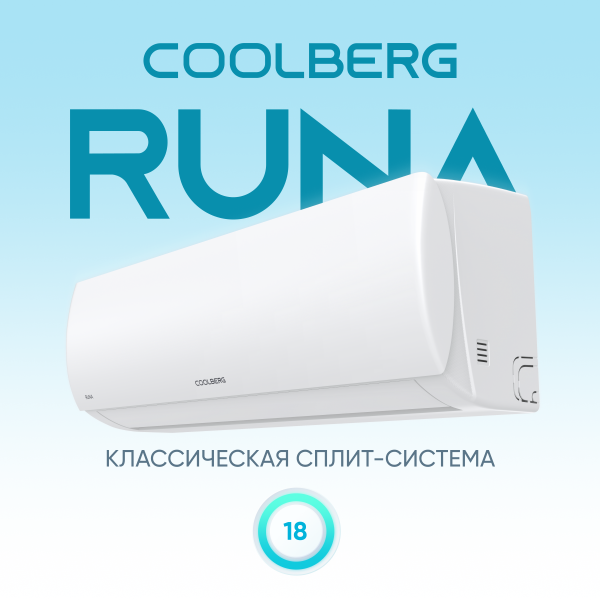Сплит-система СOOLBERG Runa (on/off) CS-18R1-IN / CS-18R1-OUT — изображение 2